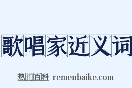歌唱家近义词是什么意思的图片